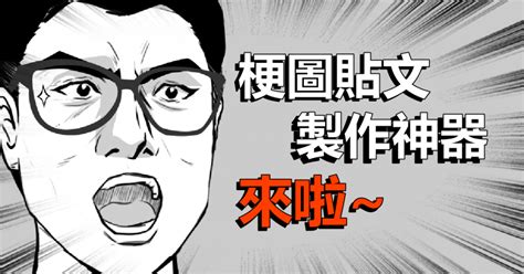 常用梗圖|免費梗圖製作 